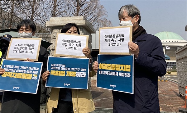  지난 3월 23일 참여연대 주최로 국회앞에서 열린 '공직자 이해충돌과 투기방지를 위한 5대 입법 촉구' 기자회견 