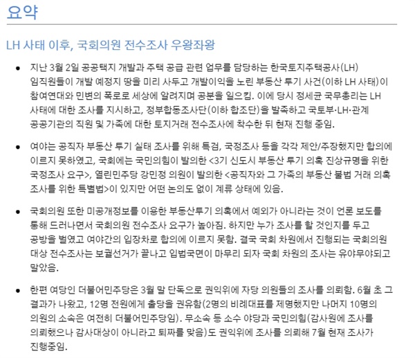  참여연대가 발행한 'LH 사태 대한 국회 반응과 대응 분석 보고서' 중 