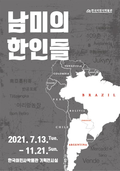 한국이민사박물관에서는 지난 13일부터 11월 21일까지 남아메리카 한인들의 이민 역사를 조명하는 '남미의 한인들' 특별전을 진행하고 있다.
