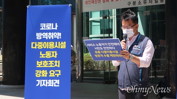 다중이용시설 노동자들이 코로나19 보호조치 강화를 요구하며 22일 서울 중구 서울고용노동청 앞에서 릴레이 기자회견을 진행했다.