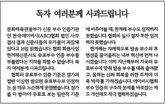 ABC협회 신문부수 조작에 관해 사과한 한겨레(3/17)
