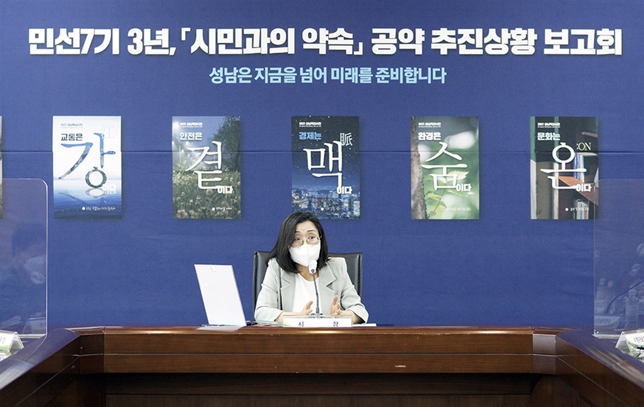 성남시 ‘시민과의 약속’ 민선7기 3주년 공약추진상황 보고회 모습
