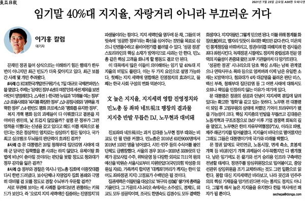 <동아일보> 23일자에 실린 '임기말 40%대 지지율, 자랑거리 아니라 부끄러운 거다' 칼럼