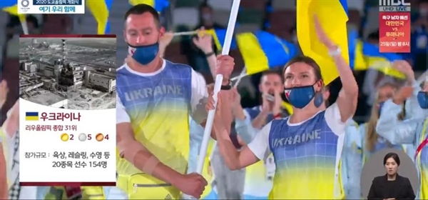  MBC가 2020 도쿄올림픽 개회식 중계 중 우크라이나 선수들이 입장하는 장면에서 체르노빌 원전사고 사진을 사용해 논란이 일고 있다.