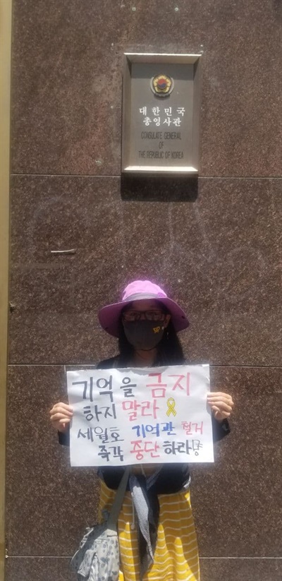 LA 영사관 앞에서 1인 시위 중인 이유진씨. '기억을 금지하지 말라', ' 세월호 기억관 철거 즉각 중단하라' 피켓을 들었다.