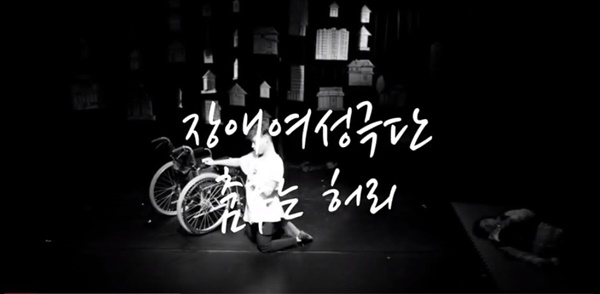 장애여성공감 20주년 기념 행사 <춤추는 허리 X 수수>의 콜라보 무대, 2018