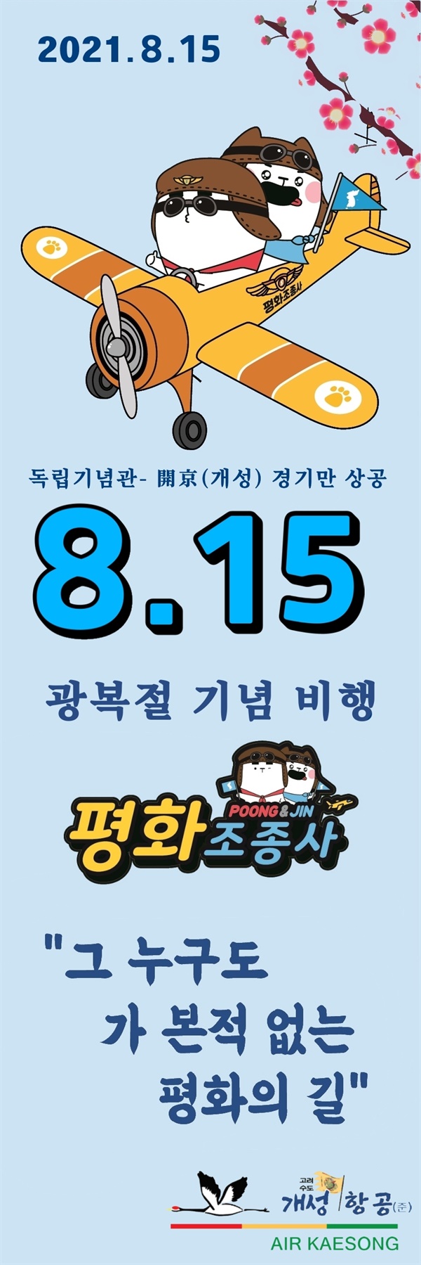 그 누구도 가본적 없는 평화의 길  광복절 기념 비행이 독립기념관 상공에서 판문점까지 이나 현실여건상 
개성 경기바다로 이어간다.  