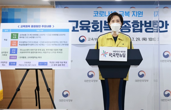 유은혜 교육부장관이 7월 29일 오전 정부서울청사에서 기자회견을 갖고 있다. 
