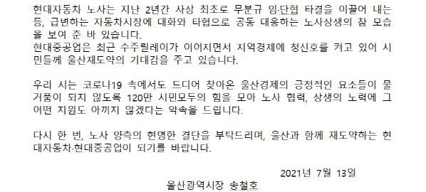 울산의 주력기업들에게서 파업 분위기가 나오자 송철호 울산시장이 7월 13일 발표한 담화문