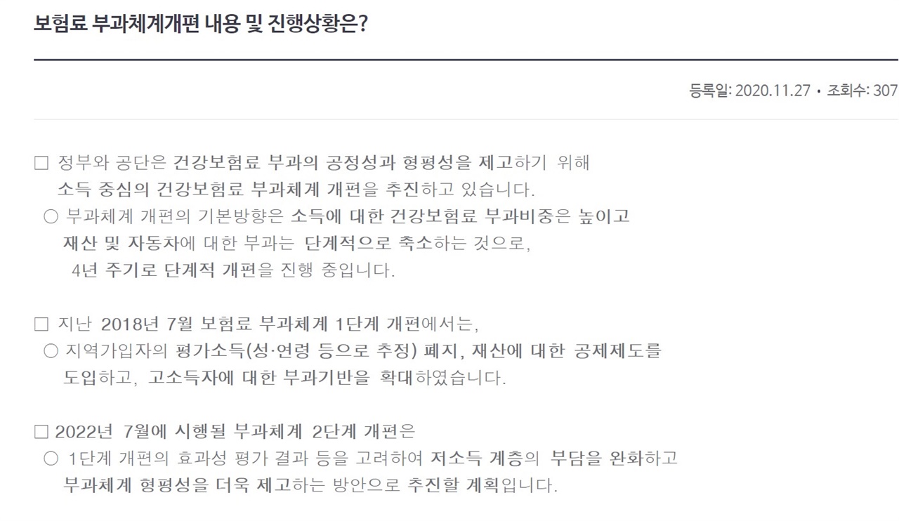 건강보험 부과체계개편에 대한 공단의 입장 부과체계 개편은 거북이처럼 느리게 가고, 하염없이 기다려야 하는 지역가입자들은 불공정한 건강보험료를 지금 이 순간에도 납부하고 있다.