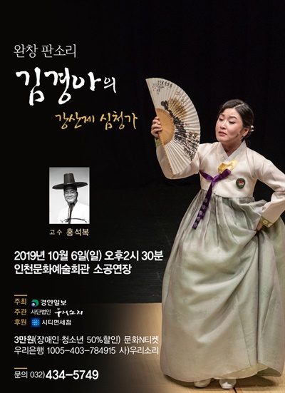 김경아의 강산제 심청가 포스터