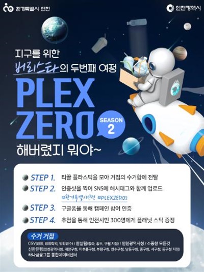 인천시는 버려지는 티끌 플라스틱으로 자원순환 굿즈를 만드는데 동참할 수 있는 '플렉스 제로(PLEX ZERO : Plastic Flex Zero) 캠페인' 시즌2를 8월 2일부터 진행한다.
