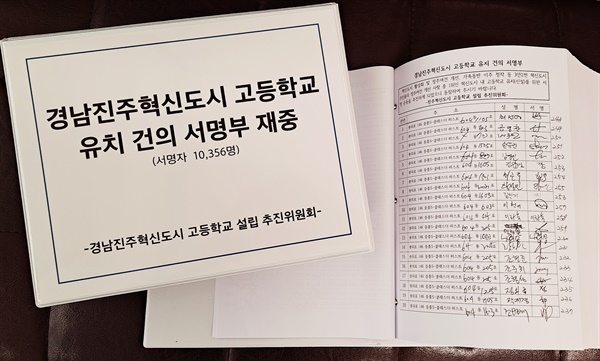 ‘경남진주혁신도시 고등학교 설립추진위원회는 서명운동을 벌였다.