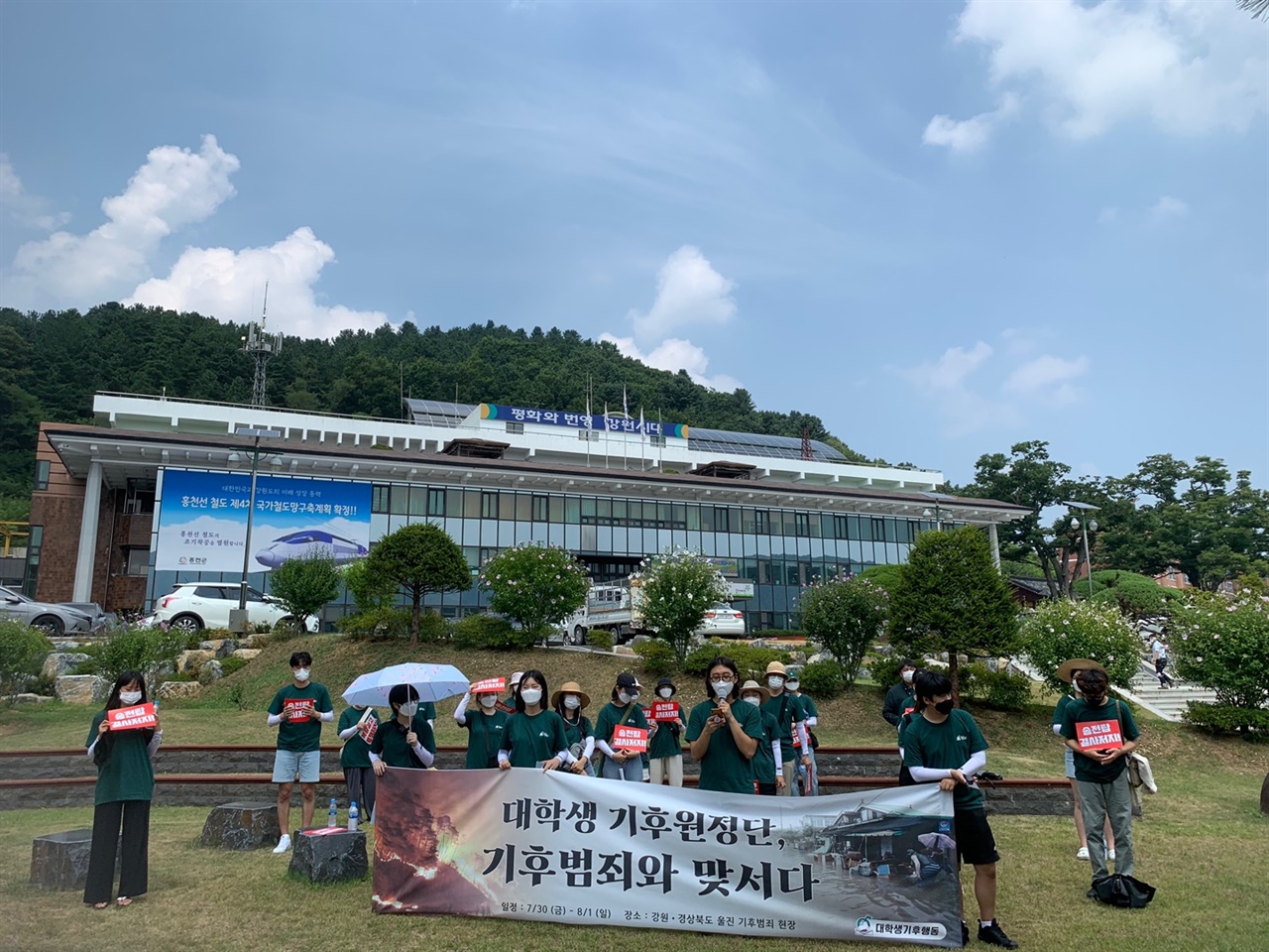 지난 7월 30일 2021 대학생 기후원정단은 홍천군청 앞에서 출정식을을 진행했다.