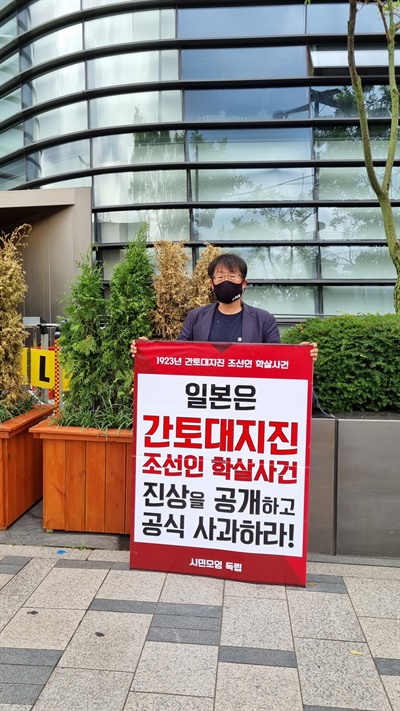 김경민 한국YMCA전국연맹사무총장이 간토대지진 조선인 학살 사건 진실 공개와 사과를 요구하는 1인 시위를 하고 있다.