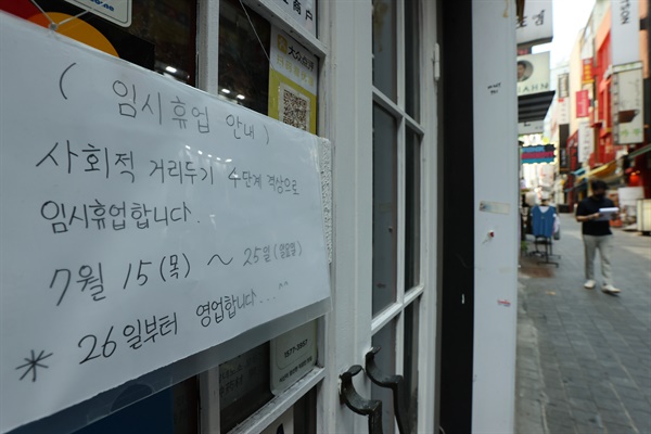 지난달 21일 오후 서울 중구 명동의 한 가게에 사회적 거리두기 4단계 격상으로 인한 임시휴업 안내문이 붙어있다.