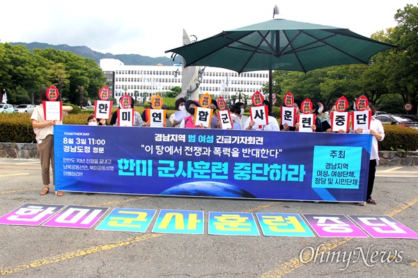  일본군위안부할머니와함께하는마창진시민모임을 비롯한 경남지역 여성단체들은 3일 오전 경남도청 정문 앞에서 기자회견을 열어 "한반도 평화 유린하는 한미군사훈련 중단하라"고 촉구했다.