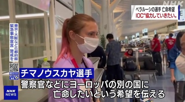  국가 명예를 훼손했다며 자국으로 강제 송환될 뻔했다가 일본 공항에서 구출된 벨라루스 육상 대표 크리스치나 치마노우스카의 망명을 보도하는 NHK 갈무리.