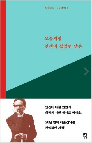 세사르 바예호 시선집 오늘처럼 인생이 싫었던 날은