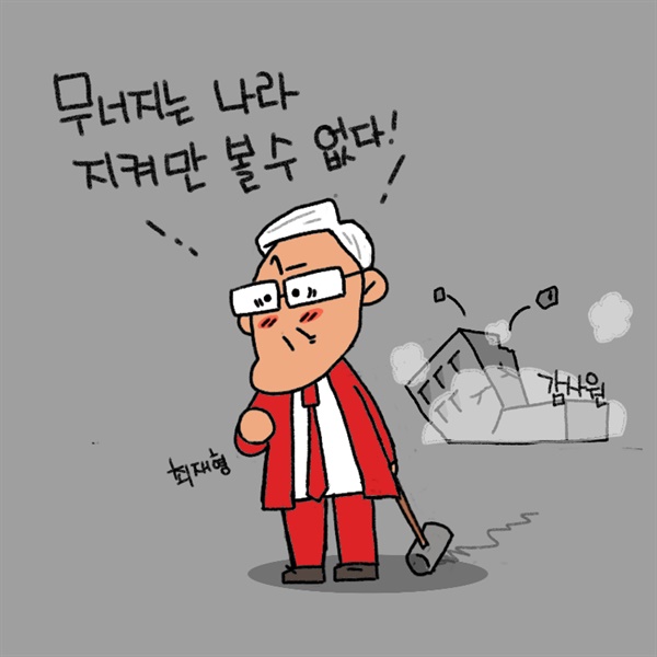 [만평] 무너뜨린 남자