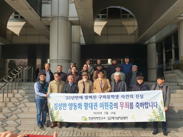 2020년 2월 14일, 서울중앙지법 재심 1심에서 무죄선고 후 단체로 사진을 찍고 있다.