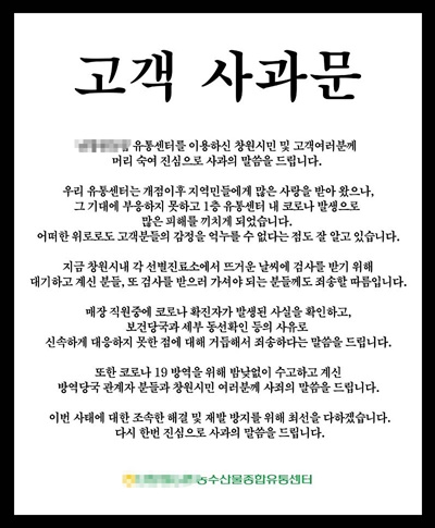  경남 창원시 성산구 소재 한 대형매장은 코로나19 확진자 발생과 관련해 사과문을 냈다.