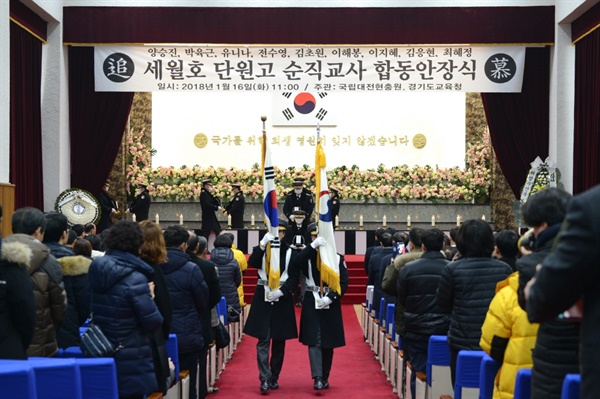  침몰하는 세월호 안에서 제자들을 구하다 미처 빠져나오지 못하고 숨진 안산 단원고 교사들의 합동 안장식이 지난 2018년 1월 진행되고 있다. 