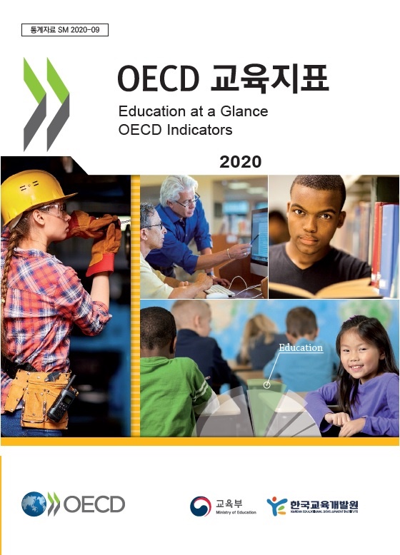 OECD 교육지표 2020의 표지