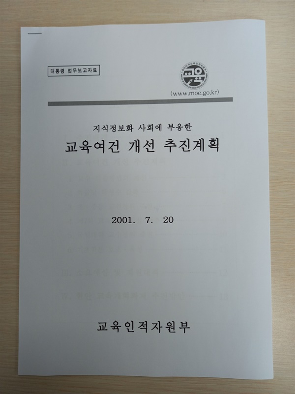 김대중 정부의 2001년 7월 20일 교육여건 개선 추진계획. 여기에는 학급당 학생수를 OECD 국가 수준인 35명 이하로 감축하는 계획이 담겼다.  