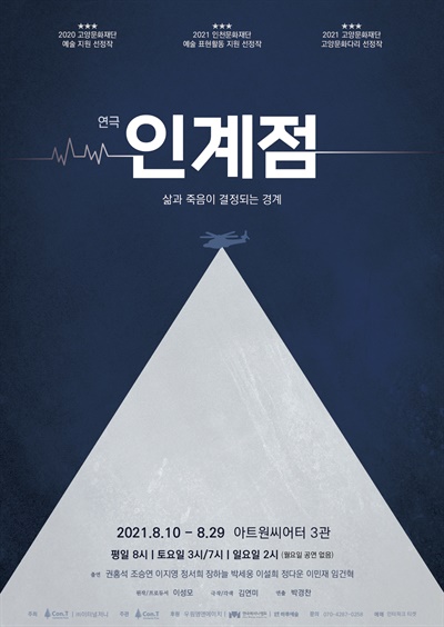  연극 <인계점> 공식 포스터.
