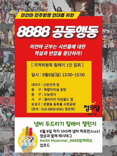  미얀마 민주화시위 '8888 공동행동'.