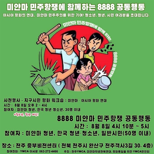  미얀마 민주화시위 '8888 공동행동'.