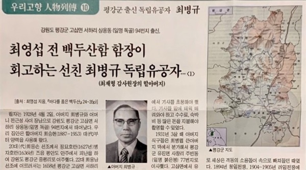 최근 발간된 <미수복강원민보>의 '우리고장 인물열전(10)'에 "최영섭 전 백두산함 함장이 회고하는 선친 최병규 독립유공자"라는 제목으로 장문의 기사가 실렸다. 이 기사는 최영섭의 책 <바다를 품은 백두산>에 실린 최병규의 독립운동 이야기가 그대로 나온다.