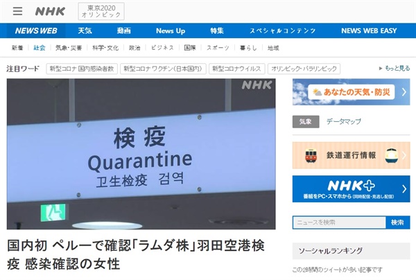 일본의 첫 '람다 변이' 감염 발생을 보도하는 NHK 갈무리.