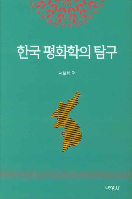 『한국 평화학 탐구』, 서보혁, 2019, 박영사
