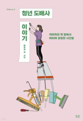 <청년 도배사 이야기> 책표지.