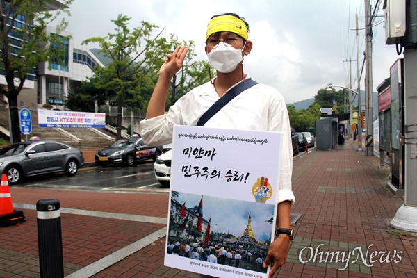 '미얀마 민주주의 연대 일요시위'로 8월 8일 창원역 앞에서 열린 1인시위.