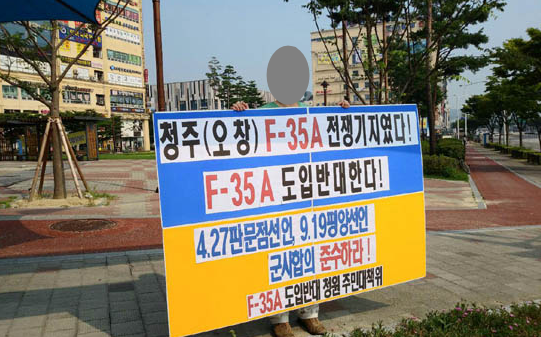 지난 2일 북한의 지령을 받아 F-35 스텔스기 도입반대 운동을 펼친 혐의로 청주 등지에 에서 활동하던 3인이 구속됐다. 사진은 이들이 전개한 1인 시위 모습