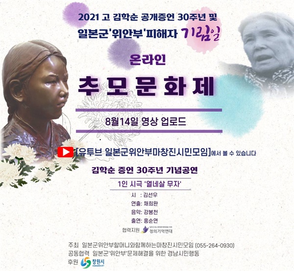 “2021 고 김학순 공개증언 30주년, 일본군 ‘위안부’ 피해자 기림일 온라인 추모 문화제”