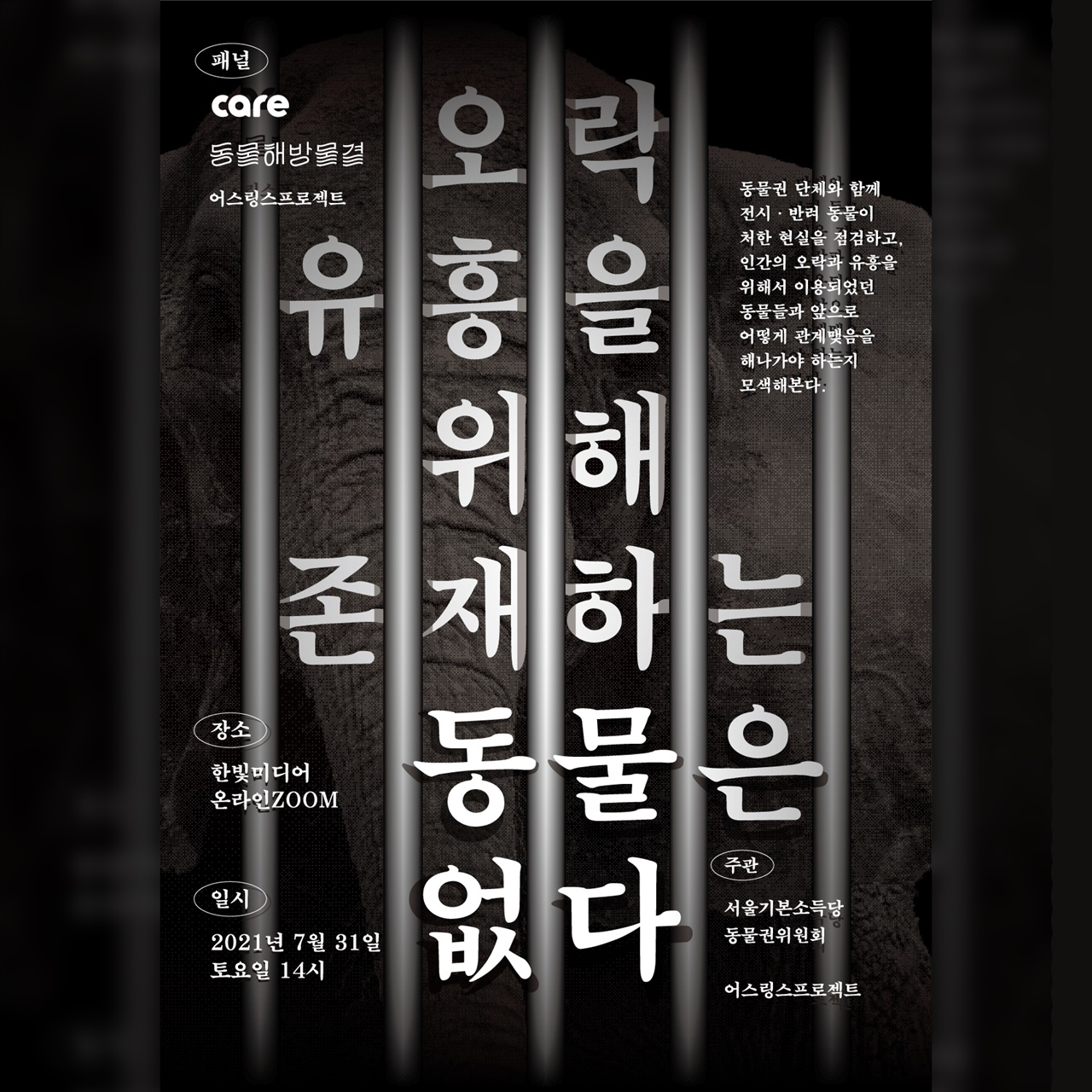 집담회 <오락·유흥을 위해 존재하는 동물은 없다> 포스터