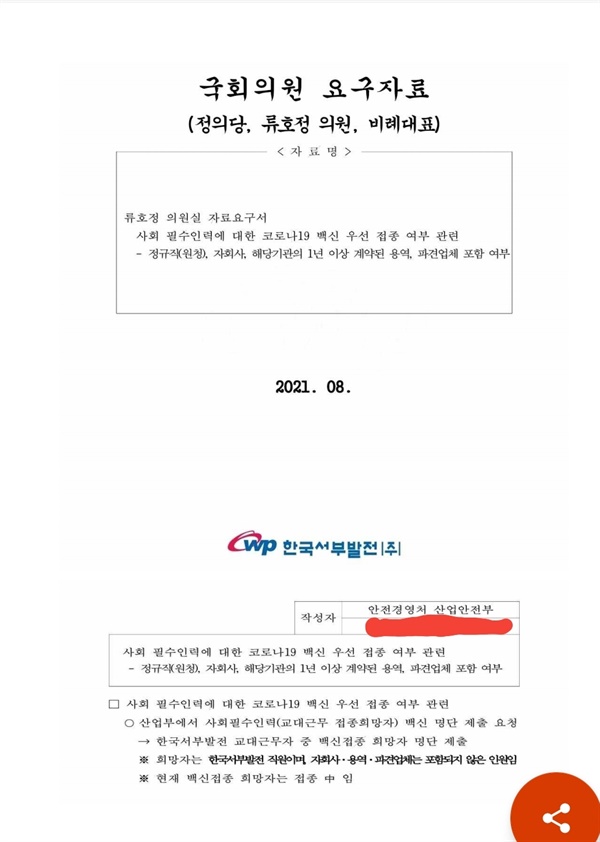  한국서부발전이 정의당 류호정의원실에 제출한 사회필수요원 접종계획에 대한 답변서를 통해 정규직만 우선접종명단을 제출했음을 시인했다.