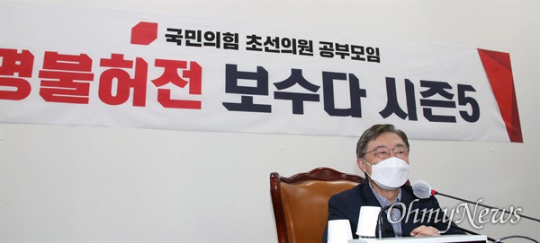 국민의힘 대선 예비후보인 최재형 전 감사원장이 지난 11일 오전 서울 여의도 국회에서 열린 국민의힘 초선의원 공부모임 '명불허전 보수다 시즌5'에서 강연하고 있다.