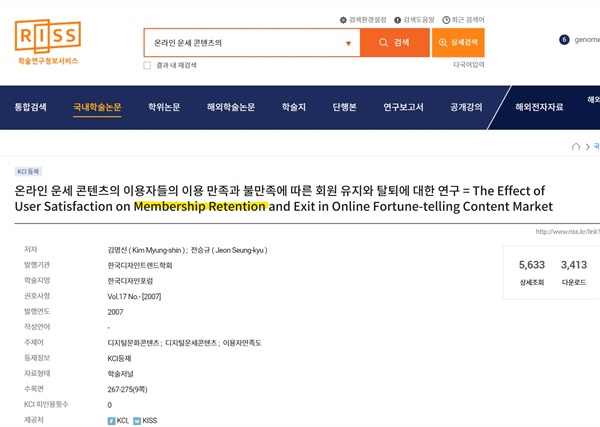 'member Yuji' 논문 서지정보가 변경된 뒤 한국교육학술정보원의 학술연구정보서비스(RISS) 화면.