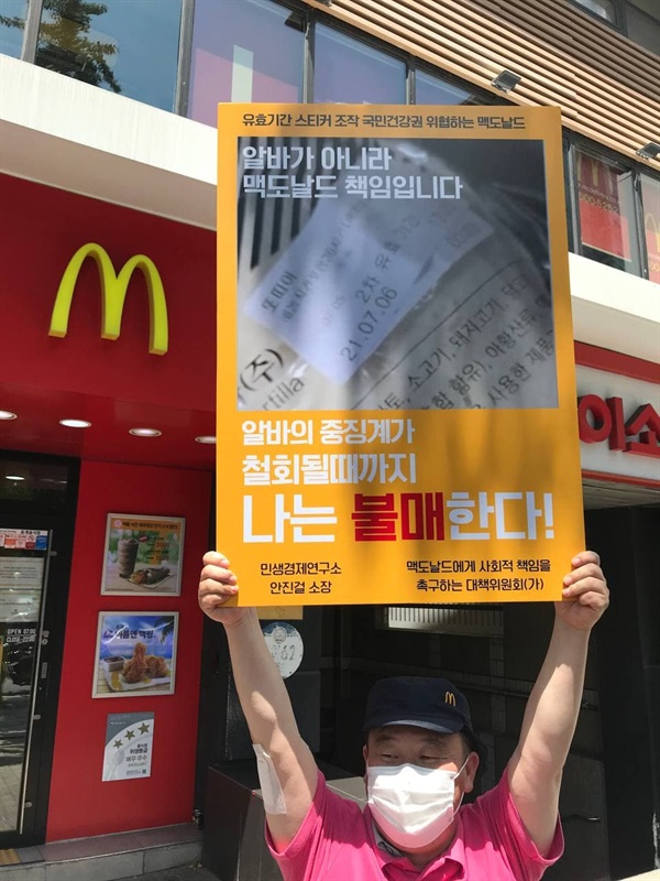 9일 낮 1시 맥도날드 안국역점 앞에서 안진걸 민생경제연구소 소장이 맥도날드 불매운동 1인 시위를 했다.