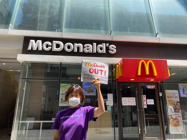 9일 낮 1시 맥도날드 명동점 앞에서 강미정 정치하는엄마들 대표가 맥도날드 불매운동 1인 시위를 했다. 