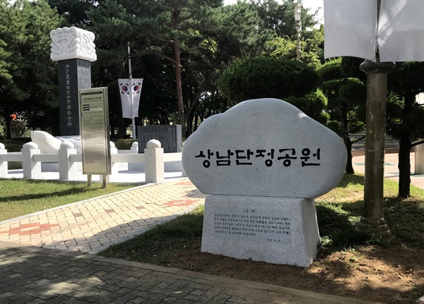  창원 성산구 상남동 '상남단정공원' 표지식.