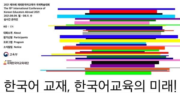           2021 제 19회 재외한국어교육자 국제학술대회 포스터입니다. 국제한국어교육재단 누리집 화면을 편집했습니다.？