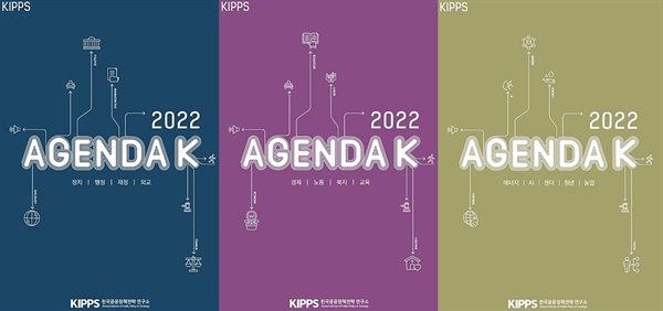 싱크탱크 공공정책전략연구소(KIPPS, 대표: 김관영·이진)가 차기 대선을 겨냥한 <어젠다K 2022> 정책집을 11일 발간했다. 보고서 3권 표지