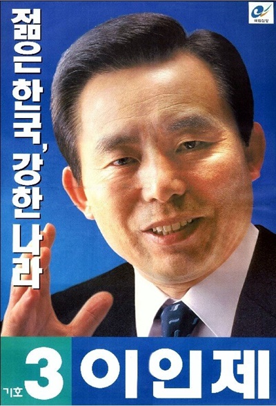 1997년 신한국당 대선 경선 결과에 불복해 탈당한 뒤 국민신당 후보로 대선에 출마했던 이인제 후보 선거홍보 포스터 (자료사진)