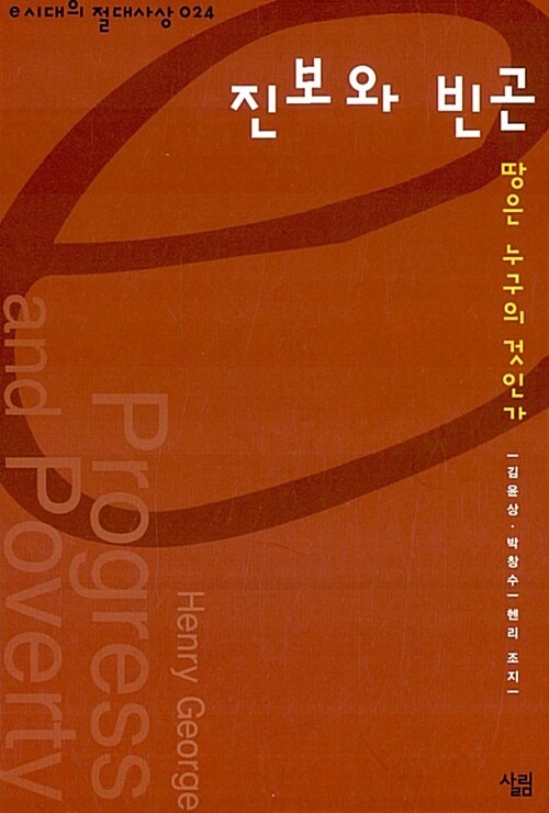  김윤상·박창수, 헨리 조지의 <진보와 빈곤>. 옮긴이의 해설과 함께 가려뽑은 본문 등으로 구성되었다. 